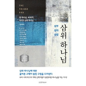 삼위 하나님-무료배송 삼위 하나님 성부 성자 성령 D. A. 카슨  , R. C. 스프로울, 마이클 호튼, 브라이언 채플, 리처드 필립스, 이안 M. 더귀드 외 4명 