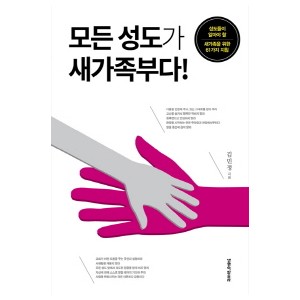 모든 성도가 새가족부다-김민정