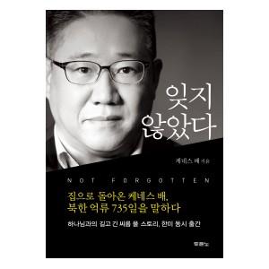 잊지 않았다-케네스 배