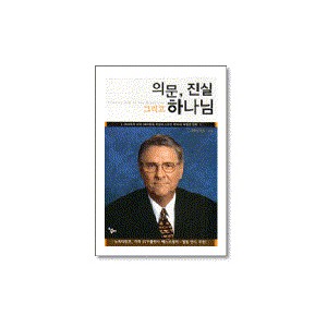 의문,진실 그리고 하나님-티모시 존슨