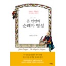 존 번연의 순례자 영성