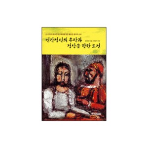 인간정신의 추락과 정상을 향한 도전-장석민