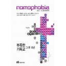 노모포비아(Nomophobia) 부족한 기독교 그후 10년