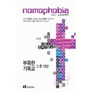 노모포비아(Nomophobia) 부족한 기독교 그후 10년-옥성호