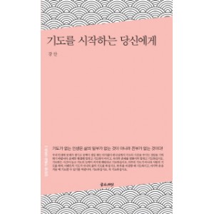 기도를 시작하는 당신에게-강산