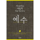 사마리아 여인의 일곱 번째 남자 예수