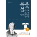  복음 설교 조나단 에드워즈에게 배우다