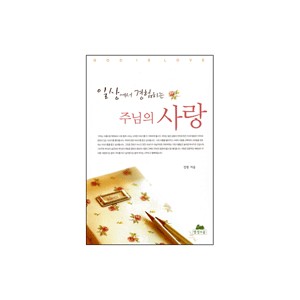 일상에서 경험하는 주님의 사랑-정 원