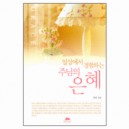 일상에서 경험하는 주님의 은혜-정 원