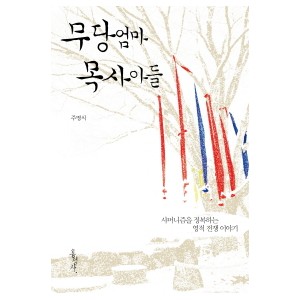 무당 엄마 목사 아들-주명식