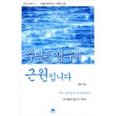 주님은 생수의 근원입니다-정원