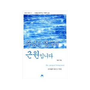 주님은 생수의 근원입니다-정원