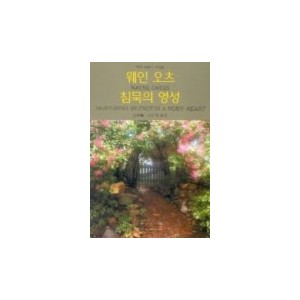 침묵의 영성-웨인 오츠