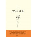 그날의 대화