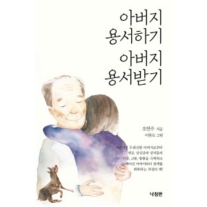 아버지 용서하기 아버지 용서받기-오연수