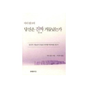 당신은 진짜 거듭났는가-아더핑크