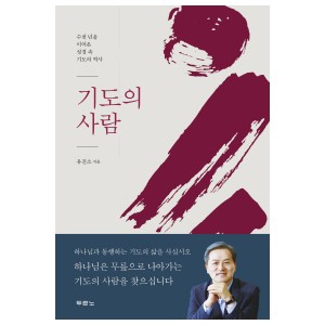 기도의 사람-유진소