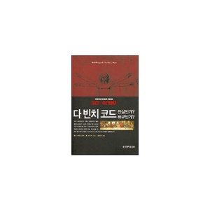 다 빈치 코드, 진실인가? 허구인가?-행크 헤네그라프, 폴 마이어