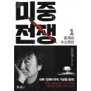 미중전쟁. 1: 풍계리 수소폭탄-김진명