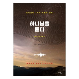 하나님을 듣다-마크 배터슨