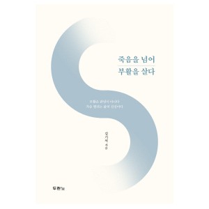 죽음을 넘어 부활을 살다-김기석