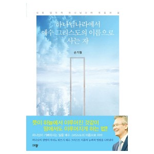 하나님나라에서 예수 그리스도의 이름으로 사는 자-손기철