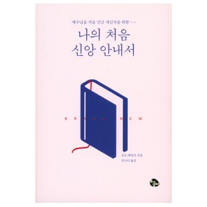 예수님을 처음 만난 새신자를 위한 나의 처음 신앙 안내서-실로 테일러