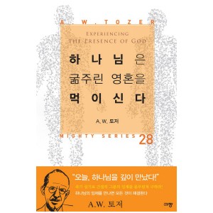 하나님은 굶주린 영혼을 먹이신다-A. W. 토저