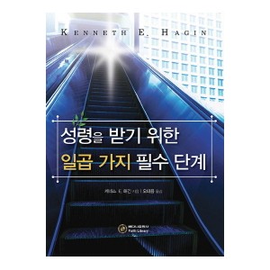 성령을 받기 위한 일곱 가지 필수 단계-케네스 E. 해긴  