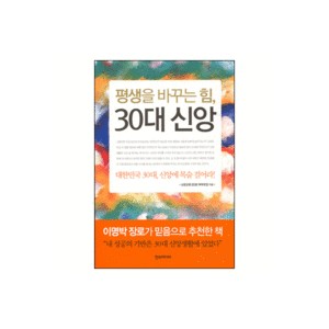 평생을 바꾸는 힘,30대 신앙-소망교회 2030 부부모임 지음