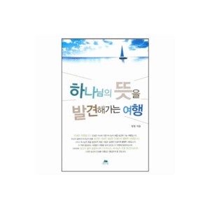 하나님의 뜻을 발견해가는 여행-정원