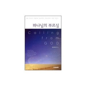 하나님의 부르심-엘리자베스 리