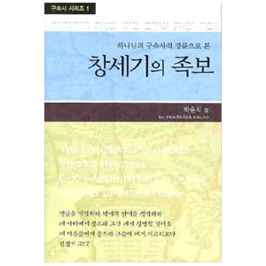 창세기의 족보-박윤식