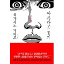 아름다운 흉기-히가시노 게이고 양장본
