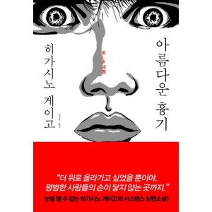 아름다운 흉기-히가시노 게이고 양장본