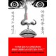 아름다운 흉기-히가시노 게이고 양장본