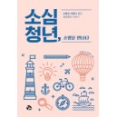 소심청년, 소명을 만나다