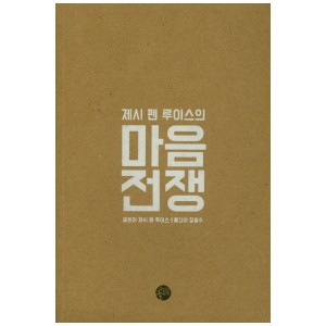 마음전쟁-제시 펜 루이스