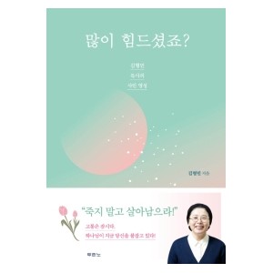 많이 힘드셨죠?-김형민