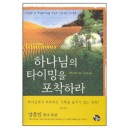 하나님의 타이밍을 포착하라-더치 쉬츠