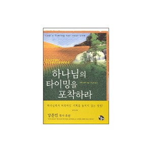 하나님의 타이밍을 포착하라-더치 쉬츠