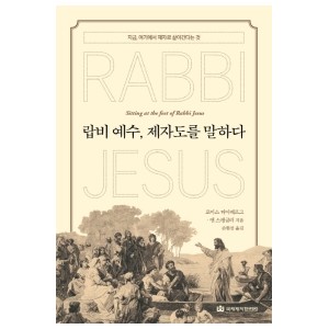 랍비 예수, 제자도를 말하다-로이스 티어베르그 , 앤 스팽글러