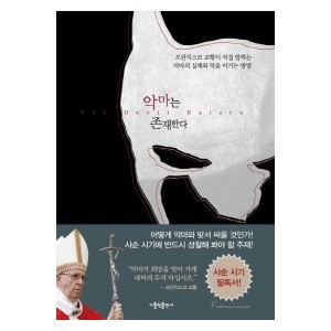  악마는 존재한다-프란치스코 교황 , 디에고 마네티 