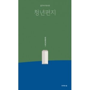 청년편지-김기석