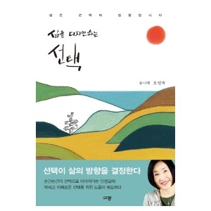 삶을 디자인하는 선택-오인숙