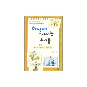 하날에 사시는 우리들 아부지여-김상혁