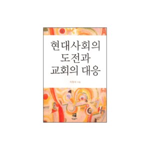 현대사회의 도전과 교회의 대응-이정석