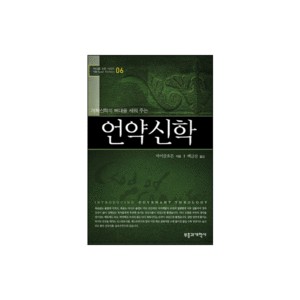 언약 신학-마이클 호튼