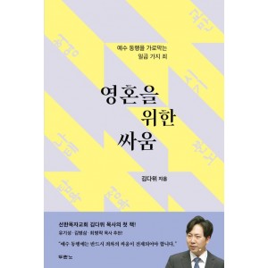 영혼을 위한 싸움-김다위