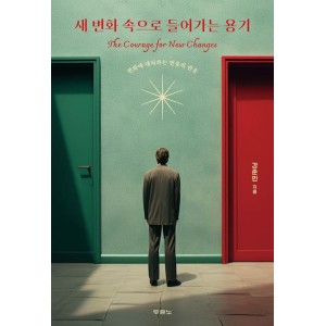 새 변화 속으로 들어가는 용기-강준민